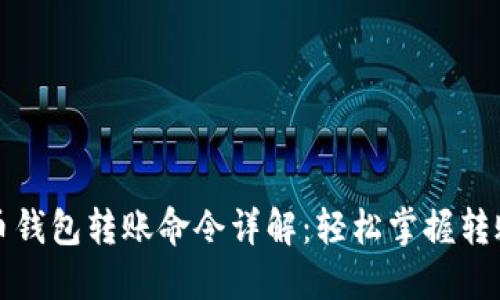 比特币钱包转账命令详解：轻松掌握转账技巧