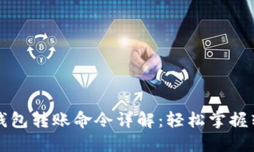 比特币钱包转账命令详解：轻松掌握转账技巧