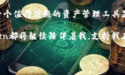 imToken是一款著名的数字货币钱包，主要用于管理和存储各种加密货币。它的出现为用户提供了一个安全便利的方式来存储他们的数字资产，同时支持多种区块链网络。在这个信息爆炸的时代，理解imToken及其提供的服务变得愈加重要。

什么是imToken？
imToken是一个多链数字钱包，旨在为用户提供一个安全、方便的数字资产管理平台。它于2016年在中国成立，自发布以来广受欢迎，尤其是在加密货币交易者和投资者中。imToken不仅支持以太坊及其ERC20代币，还能够处理比特币、EOS等多个主流区块链资产。这种多样性，使得用户可以在一个应用程序中管理不同类型的数字资产，无疑简化了用户的操作体验。

imToken的功能与特点
imToken不仅是一个钱包，它还集成了一系列强大的功能，使得用户在数字货币的管理、交易和参与度上都有了更高的灵活性。以下是其主要特点：

h41. 安全性/h4
安全性是最关键的因素。imToken采用了多重安全机制，包括私钥本地存储、不向服务器上传私钥和多重签名等，以确保用户的资产安全。此外，imToken定期进行安全审计，确保其代码和应用的安全性。

h42. 用户友好的界面/h4
imToken的用户界面设计非常直观，即使是新手用户也能轻松上手。它的主页显示了用户的资产总额及其各个资产的状态，整体操作流畅且简洁。对于那些不熟悉数字货币的用户来说，便捷的操作可以帮助他们快速了解和使用这类资产。

h43. 多种交易功能/h4
除了基本的资产管理，imToken还提供了去中心化交易所（DEX）功能，允许用户直接在钱包中进行交易。通过与多个去中心化交易平台的连接，用户可以在一个地方查看不同平台的价格和流动性，从而作出更好的交易决策。

h44. DApp的支持/h4
imToken支持各类去中心化应用（DApps），用户可以直接在钱包中访问这些应用，无需切换应用程序。这种功能大大扩展了用户可以使用的服务，让他们能够更为方便地参与到整个区块链生态系统中。

个性化的使用体验
作为一个数字货币的爱好者，我在使用imToken的过程中，确实感受到了它的方便与安全。有一次，我在进行一次大额交易时，发现自己对于如何处理私钥和安全性的担忧并没有影响到我，因为我知道imToken会妥善保护我的资产。这让我想起了小时候跟朋友们一起研究收集卡片的时光，我们总是对如何保护自己的收藏品感到无比重视，数字资产就像那时我们的卡片一样珍贵。

如何安全有效地使用imToken
对于新手用户而言，安全有效地使用imToken，可以遵循以下几点建议：

h41. 备份助记词/h4
在创建imToken钱包时，用户会获得一组助记词（Mnemonic Phrase）。这条助记词至关重要，用户需要将其妥善保存，因为它是恢复钱包的唯一途径。如果用户意外删除了应用或丢失了手机，而没有备份助记词，那么他们的资产将无法找回。

h42. 定期更新应用/h4
确保应用程序保持在最新版本可以获得最新的安全补丁和功能。imToken设定了定期更新机制，以确保用户能够享受到最佳的体验和安全保护。

h43. 注意网络安全/h4
在使用imToken进行交易时，尽量选择安全可靠的网络环境。如果是在公共Wi-Fi下，建议避免进行任何涉及资金的操作。尽量使用VPN来增加额外的安全防护。

总结与反思
总的来说，imToken作为一个多链数字钱包，凭借其安全性、用户友好的界面和丰富的功能，为数字货币的管理提供了良好的解决方案。在这个瞬息万变的区块链世界中，找到一个值得信赖的资产管理工具显得至关重要。无论是日常的小额交易，还是大额投资，imToken都为用户提供了一个极具实用价值的平台。

回顾我的加密货币投资之旅，imToken不仅是一个钱包，更像是我的数字资产小伙伴。在市场波动中，它陪伴着我，见证了我的一些决策。未来，无论市场如何变化，我相信imToken都将继续陪伴着我，支持我在数字资产的探索之路上前行。

希望以上对imToken的介绍，能让你对这个数字钱包有更深入的了解，也期待你能在加密货币的世界里探索更多的可能性！