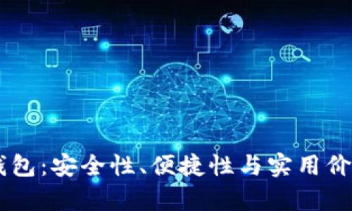 手机比特币钱包：安全性、便捷性与实用价值的深度剖析
