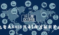 为何imToken钱包暂无SHIB代币