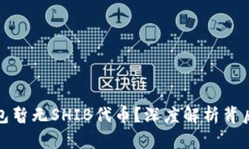 为何imToken钱包暂无SHIB代币？深度解析背后原因与未来展望
