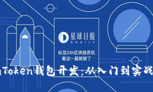全面掌握imToken钱包开发：从入门到实战的完整教程