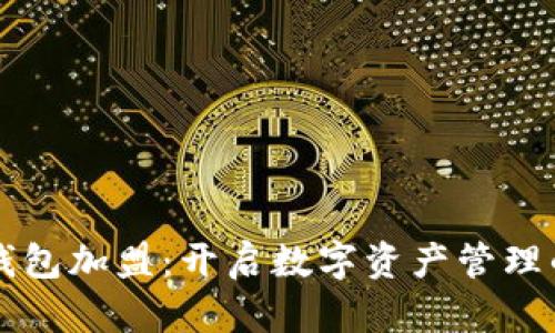 区块链钱包加盟：开启数字资产管理的新篇章