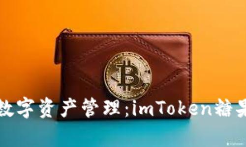 安全便捷的数字资产管理：imToken糖果钱包全解析