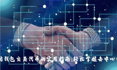 以太坊钱包交易代币的实用指南：轻松掌握去中心化交易