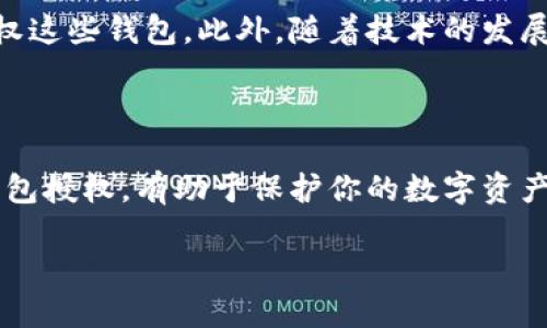 提示：由于您请求的内容涉及加密货币及其相关技术，建议在进一步探索之前了解相关的风险与技术要求。

与关键词暂未提供，如果您需要特定的或关键词，请告知我。 

### 引言

在当今数字货币快速发展的时代，USDT（泰达币）作为一种热门的稳定币，其使用价值和实用性越来越受到关注。一个高效的USDT钱包不仅能够保障我们的资产安全，还可以方便我们进行交易和转账。因此，了解如何查找和管理USDT钱包的授权信息，成为使用者必须掌握的技巧之一。今天，我将分享一些关于USDT钱包授权的实用知识、个人经历以及我们在使用这些技术过程中可能遇到的一些情感共鸣。

### 什么是USDT钱包？

USDT钱包是用于存储和管理USDT的数字钱包，类似于我们日常生活中的银行账户。它可以是软件钱包（如手机应用、桌面应用）或者硬件钱包，用户通过这些钱包可以进行资金的存储、转账、交易等。

从我小时候第一次接触电子钱包时，就感觉这东西很神奇。那时，我只能用纸币交易，而现在却可以通过手机完成所有的支付。USDT钱包让我更加感受到科技带来的便利，而在区块链技术的推动下，加密货币钱包更是让人耳目一新。

### USDT钱包的授权

对于任何使用USDT钱包的人来说，了解如何查找钱包的授权信息非常重要。钱包授权意味着你允许某个应用或服务访问和管理你的钱包。通常，授权的概念体现在智能合约和去中心化应用（DApps）中。

记得第一次使用去中心化交易所（DEX）时，对授权这一概念并不明白。我盲目地授权了一个应用，结果发现我的资产失去了控制。这个教训让我深刻意识到，钱包授权的透明性和安全性是多么重要。

### 如何查找USDT钱包的授权？

#### 方法一：通过钱包应用查找

大多数现代USDT钱包应用内都提供授权管理的功能。一般情况下，你可以在设置或安全性选项中找到授权管理，查看当前授权的所有应用及其权限。建议定期检查这些授权，及时撤销不必要的访问权限。

#### 方法二：使用区块链浏览器

对于更高级用户，可以使用区块链浏览器（如Etherscan或者Tronscan）查看钱包的授权信息。你只需输入你的钱包地址，就可以查看与该地址相关的所有交易以及授权的合约。这种方式虽然需要一些技术背景，但是一旦掌握后，信息的透明性会让你更加安心。

### 个人建议与感悟

在管理USDT钱包的过程中，我逐渐意识到安全性的重要性。无论是选择一个 банка（银行），还是选用一个钱包，安全性都是第一位的。记得有一次我的一个朋友因为轻信了一个假钱包，最终导致了资产损失。这个经历让我坚信，认真选择和管理钱包是多么的重要。

此外，与家人和朋友分享这些经验也是一件值得做的事情。很多人对于数字货币还处在好奇阶段，我想通过分享我的经验，让更多人了解如何安全有效地使用USDT钱包。这种传递知识的过程，仿佛也是我对自己的一次提醒，让我时刻保持警惕。

### 未来展望

随着数字货币的普及，USDT钱包的使用将越来越广泛。而在这些变化的背后，安全与透明性始终是我们无法避开的话题。我期待在未来，能有更多的工具和技术帮助我们更好地管理和授权这些钱包。此外，随着技术的发展，我期望能够看到更简单的授权管理方式出现，让用户可以更加轻松地享受数字货币带来的便利。

### 结尾

通过今天的分享，希望能帮助大家更好地理解USDT钱包和授权的相关概念。无论是在进行加密货币交易，还是在日常生活中，掌握这些实用技能总是有益无害的。记住，了解和管理你的钱包授权，有助于保护你的数字资产，也让你在这个快速变化的科技时代，走得更加稳健。未来的科技世界精彩纷呈，让我们共同探索，做好准备迎接每一个新的挑战。

通过今天的分享，得到的不仅是技术上的知识，更是个人成长的体验。希望我们都能在这个充满机遇的时代中，找到属于自己的安全与便利。