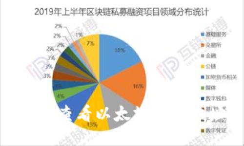 如何查看以太坊钱包地址