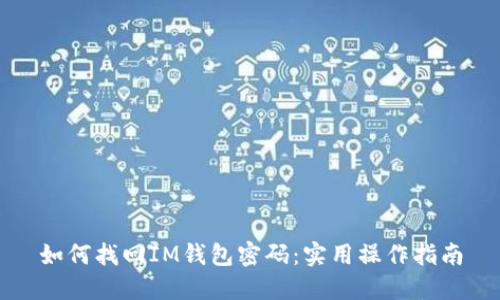 如何找回IM钱包密码：实用操作指南