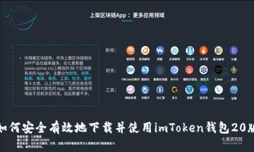 如何安全有效地下载并使用imToken钱包20版