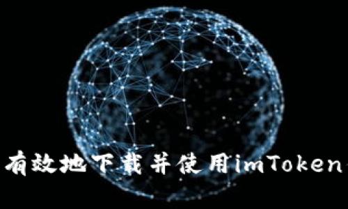 如何安全有效地下载并使用imToken钱包20版