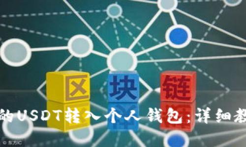 如何将火币网的USDT转入个人钱包：详细教程与实用技巧