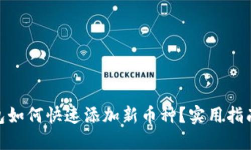 imToken钱包如何快速添加新币种？实用指南与操作技巧
