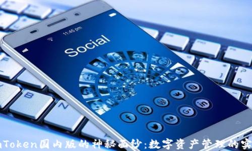 
揭开imToken国内版的神秘面纱：数字资产管理的实用神器
