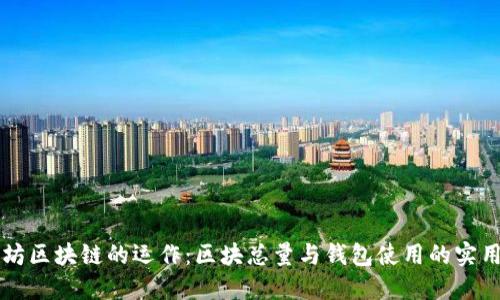 以太坊区块链的运作：区块总量与钱包使用的实用指南