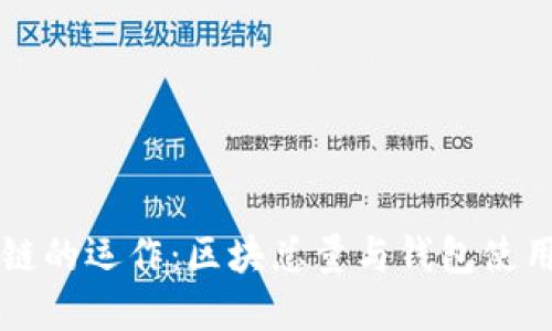 以太坊区块链的运作：区块总量与钱包使用的实用指南