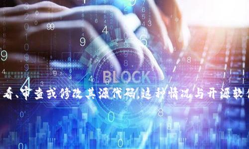 以太坊钱包未开源的意思是，这款钱包的软件源代码没有公开发布，用户无法查看、审查或修改其源代码。这种情况与开源软件相对，后者允许任何人自由访问和使用其代码。以下是对这一主题的详细分析：

### 以太坊钱包未开源的影响与意义