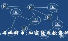 USDT钱包与比特币：加密货