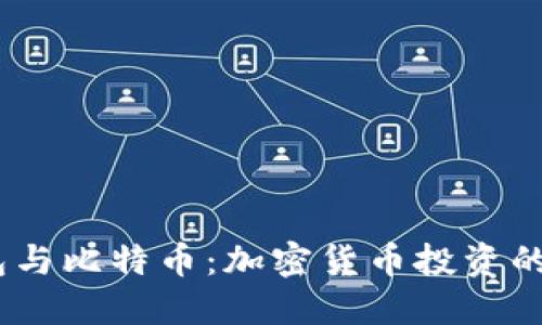 USDT钱包与比特币：加密货币投资的实用指南