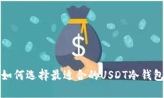 如何选择最适合的USDT冷钱