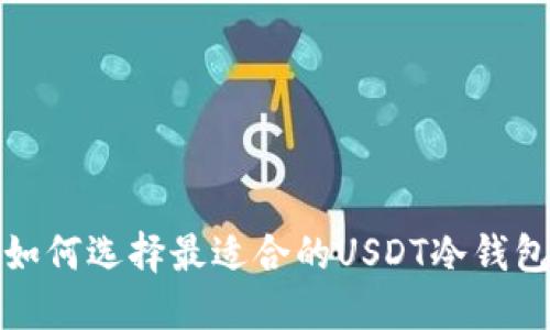 如何选择最适合的USDT冷钱包