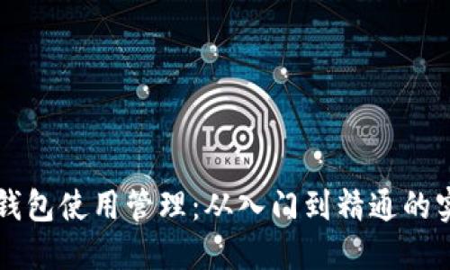 区块链钱包使用管理：从入门到精通的实用指南