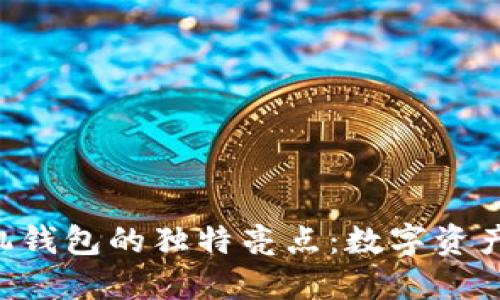 探索imToken手机钱包的独特亮点：数字资产管理的便捷之选