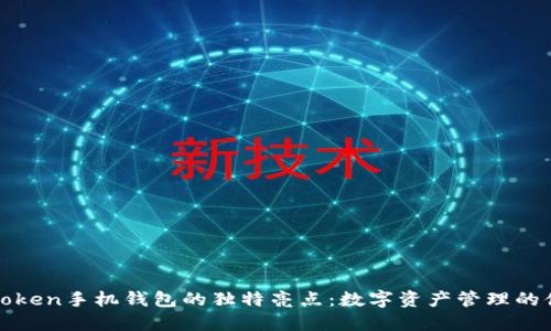 探索imToken手机钱包的独特亮点：数字资产管理的便捷之选