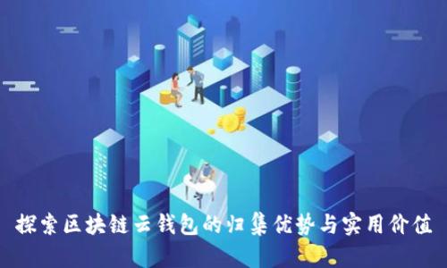 探索区块链云钱包的归集优势与实用价值