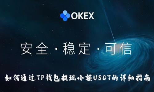 如何通过TP钱包提现小额USDT的详细指南