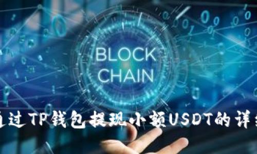 如何通过TP钱包提现小额USDT的详细指南