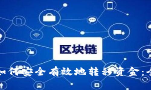ImToken钱包如何安全有效地转移资金：全流程详细指南