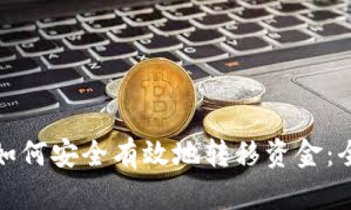 ImToken钱包如何安全有效地转移资金：全流程详细指南