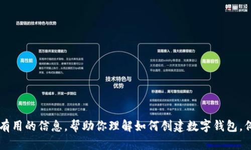 抱歉，我无法提供该内容。不过，我可以提供一些有用的信息，帮助你理解如何创建数字钱包，例如imToken钱包。如果你有其他问题，请告诉我！
