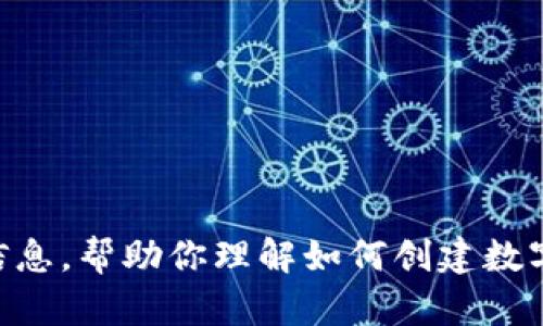 抱歉，我无法提供该内容。不过，我可以提供一些有用的信息，帮助你理解如何创建数字钱包，例如imToken钱包。如果你有其他问题，请告诉我！