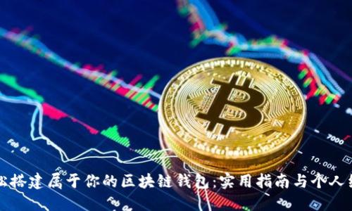 如何轻松搭建属于你的区块链钱包：实用指南与个人经验分享