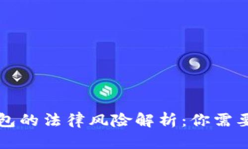 虚拟币账户转钱包的法律风险解析：你需要知道的实用信息