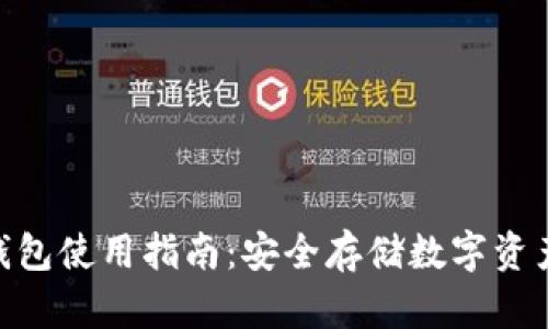 imToken冷钱包使用指南：安全存储数字资产的实用技巧