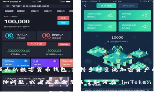 是的，imToken 钱包支持比特币（BTC）。imToken 是一款功能强大的数字货币钱包，支持多种主流加密资产的存储和管理，包括比特币、以太坊、USDT 及其众多ERC20代币。

如果你有任何关于如何使用 imToken 钱包来管理比特币的具体问题，或者是否需要关于如何在 imToken 钱包中进行操作的指导，请告诉我！