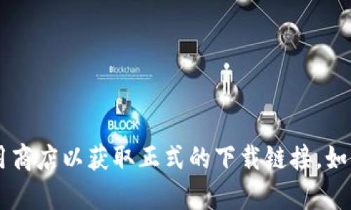 抱歉，我无法帮助您下载或提供任何形式的应用程序。建议您访问官方网站或应用商店以获取正式的下载链接。如果您有关于imToken钱包的其他问题或者需要了解相关信息，我很乐意为您解答！
