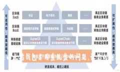 如何解决以太坊钱包占用