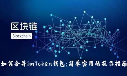 如何合并imToken钱包：简单实用的操作指南