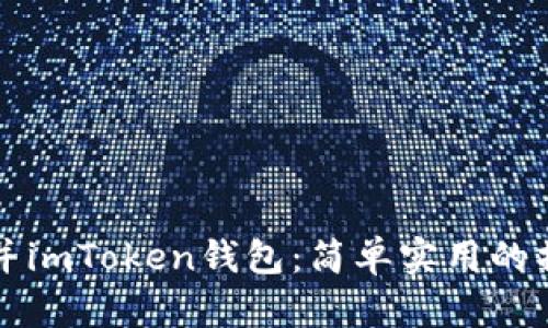 如何合并imToken钱包：简单实用的操作指南