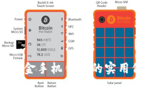 探索比特币黄金手机钱包的实用价值与安全性