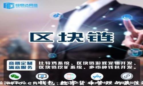 
揭秘imToken钱包：数字货币管理的最佳选择