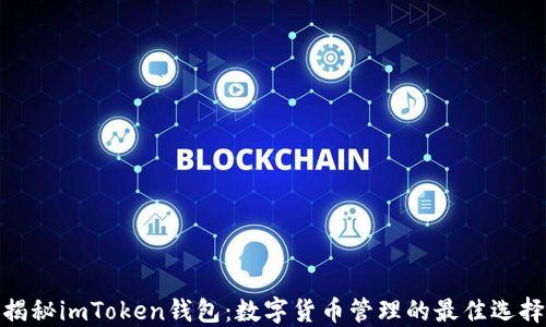
揭秘imToken钱包：数字货币管理的最佳选择