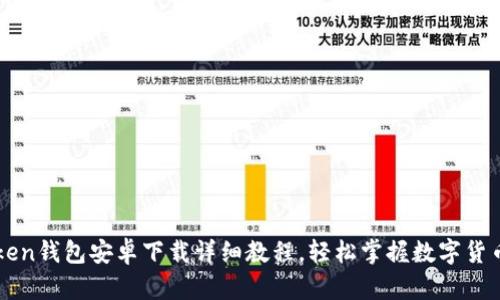 imToken钱包安卓下载详细教程，轻松掌握数字货币管理