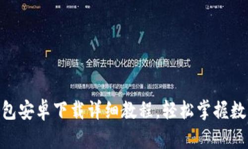 imToken钱包安卓下载详细教程，轻松掌握数字货币管理