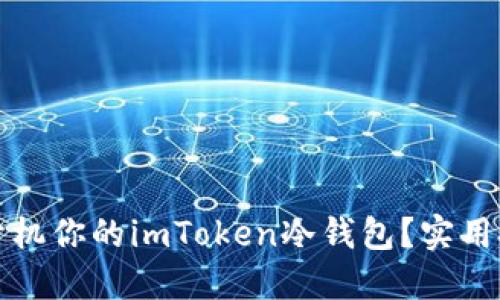 如何轻松开机你的imToken冷钱包？实用技巧大分享