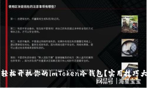 如何轻松开机你的imToken冷钱包？实用技巧大分享